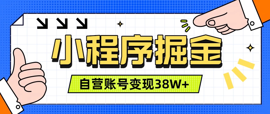 微信小程序掘金，团队自营小程序累计变现38W+，稳定运营三年，一部手机即可操作-91副业网