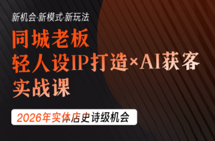 钱顶顶·同城老板必修课，轻人设IPxAI获客-91副业网