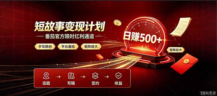 番茄限时红利通道开放！ 纯手写短篇，平台多重收益叠加，矩阵放大日入 500+，正规官方结算无套路，限时开放...-91副业网