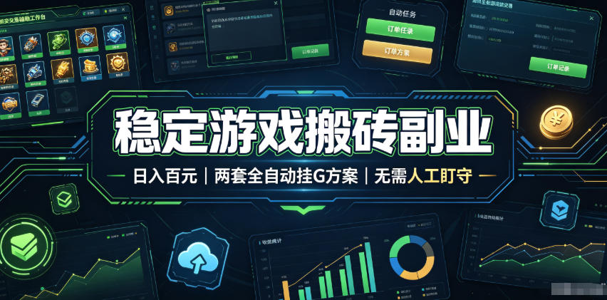 稳定游戏搬砖副业，日入百元，两套全自动挂G方案，无需人工盯守！【揭秘】-91副业网