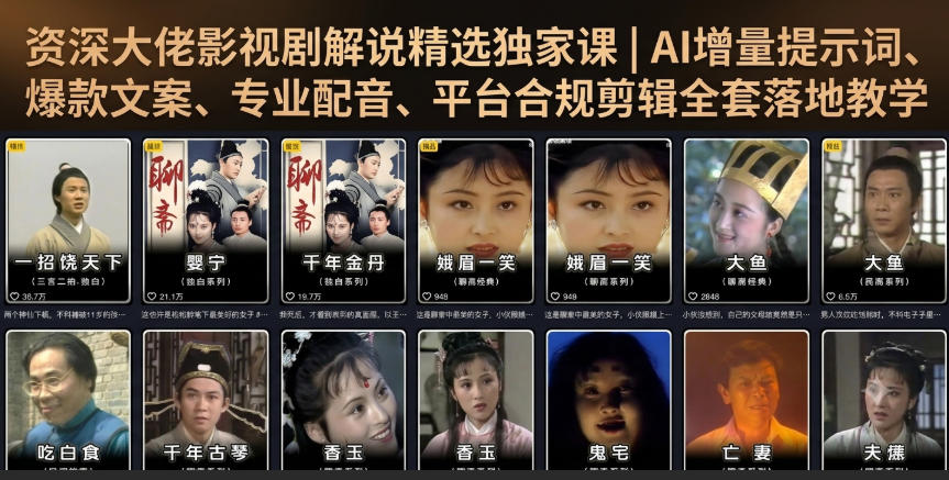 资深大佬影视剧解说精选独家课｜AI增量提示词、爆款文案、专业配音、平台合规剪辑全套落地教学-91副业网