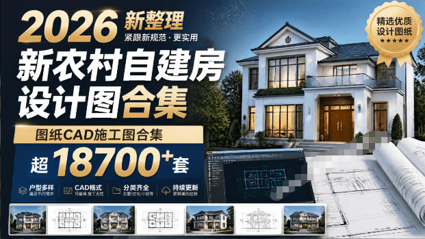 付费购买素材！2026新整理新农村自建房设计图，图纸CAD施工图合集，超18700+套，自建房屋图纸-91副业网