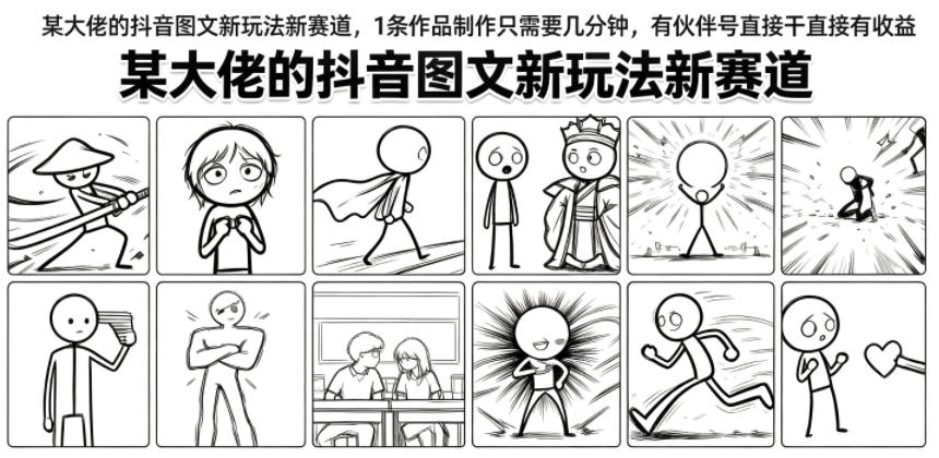 某大佬的抖音图文新玩法新赛道,1条作品制作只需要几分钟,有伙伴号直接干直接有收益-91副业网