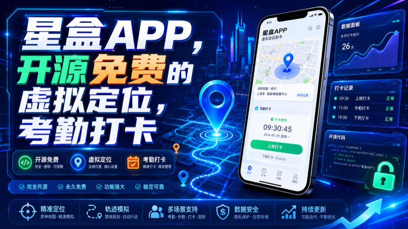 星盒APP，开源免费的虚拟定位，考勤打卡-91副业网