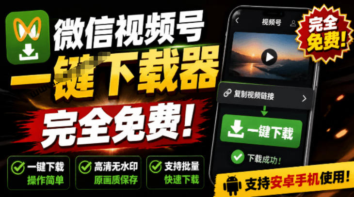 手机端也可下载微信视频号了?完全免费使用,一键解析视频号原视频和封面视频号下载助手v1.1-91副业网