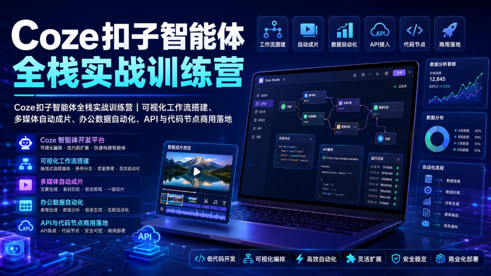 Coze扣子智能体全栈实战训练营|可视化工作流搭建、多媒体自动成片、办公数据自动化、API与代码节点商用落地-91副业网