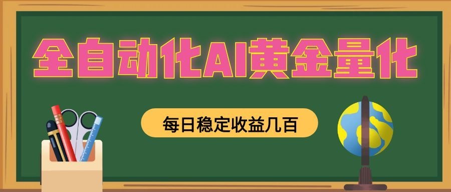 懒人AI量化,全天挂机月入过万,全程不用人工看管,零基础直接上手!-91副业网