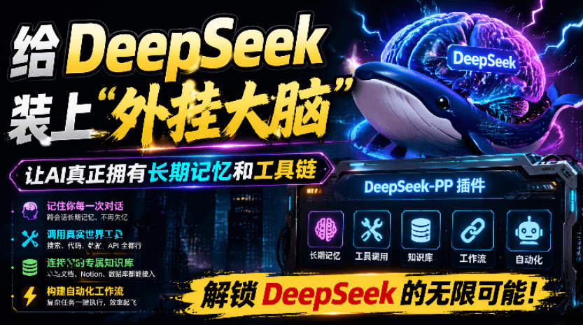 给DeepSeek装上“外挂双手”，秒用Skill，拥有长期记忆、浏览器控制和工具链！开源插件，DeepSeek++-91副业网