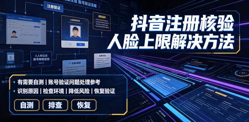 抖音注册核验人脸上限解决方法，有需要自测-91副业网