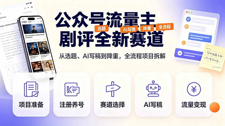 公众号流量主剧评全新赛道，从选题、AI写稿到降重，全流程项目拆解-91副业网
