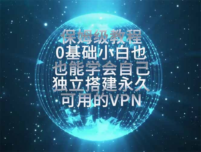 教你搭建最稳定的独立节点，再也不用担心被墙封号，0基础小白也能上手实操。-91副业网