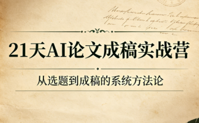 21天AI论文成稿实战营-91副业网