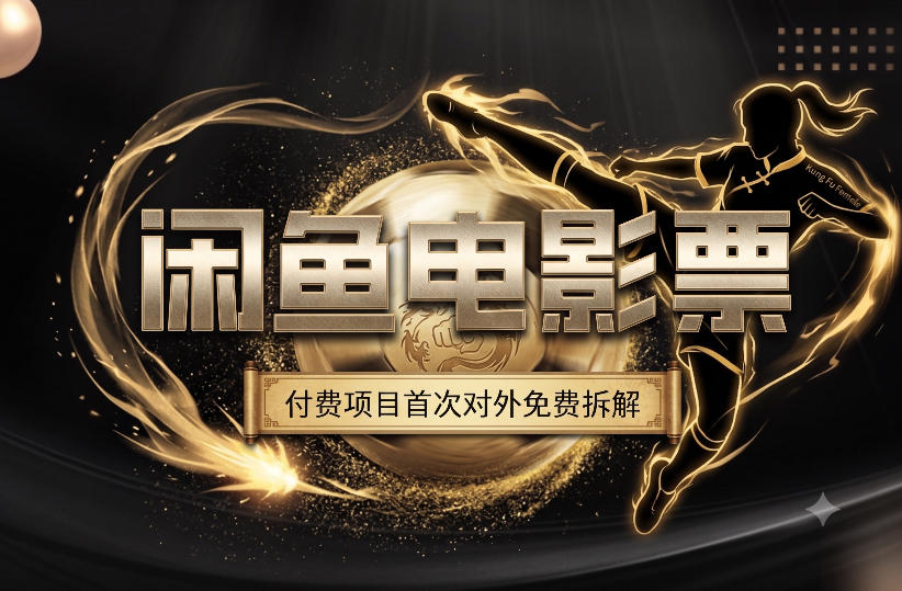 一部功夫女足，再次颠覆了我对闲鱼电影票的认知，旺季一月打底1W+-91副业网