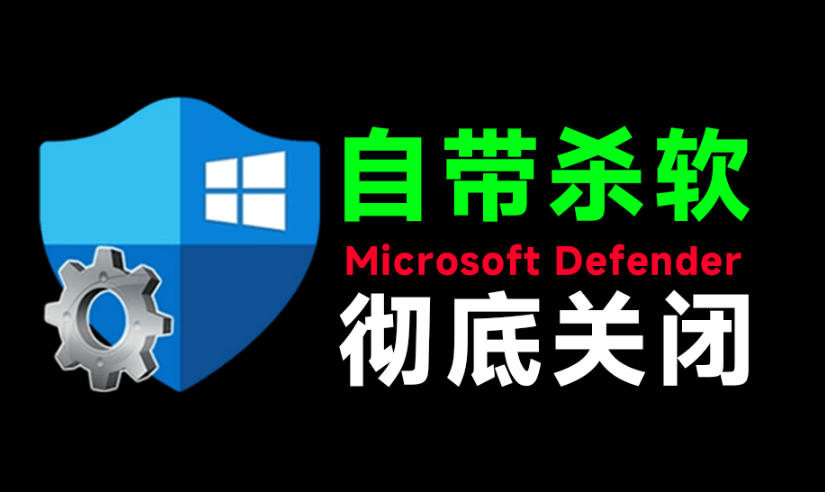 一键彻底关闭Windows Defender！Win10/11系统永久关闭杀毒软件，关闭杀软点击即可完成三款工具合集-91副业网