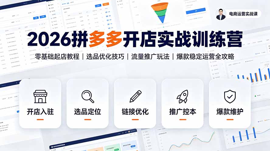2026拼多多开店实战训练营：零基础起店教程｜选品优化技巧｜流量推广玩法｜爆款稳定运营全攻略-91副业网
