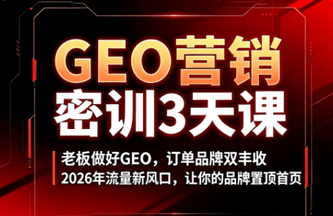久盟云科技·GEO搜索优化课程-91副业网