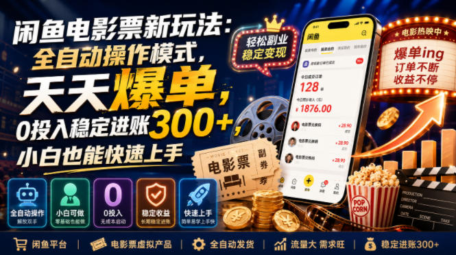 闲鱼电影票新玩法：全自动操作模式，天天爆单，0投入稳定进账300+，小白也能快速上手【揭秘】-91副业网