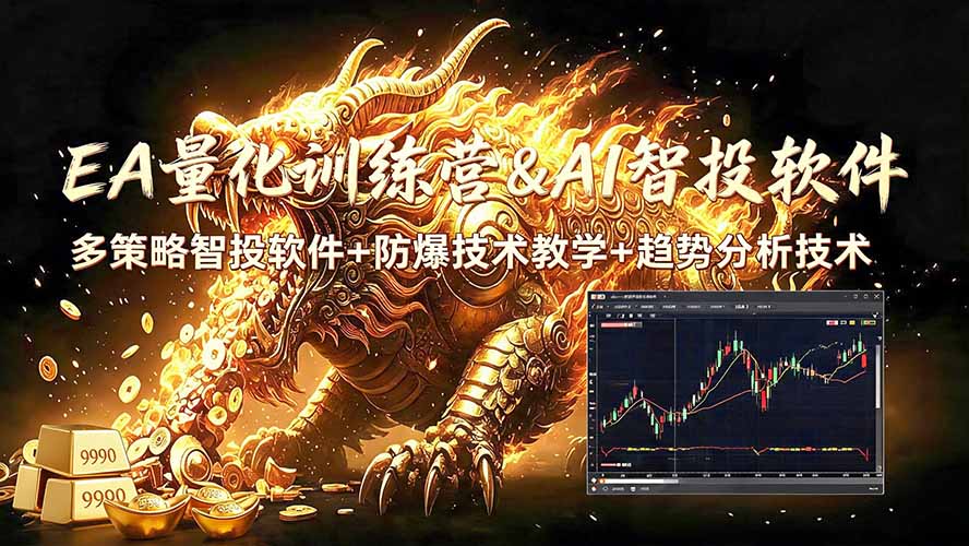 EA量化软件+趋势分析无爆仓操作技术，日入200U,小白也可以快速学习拿结果-91副业网