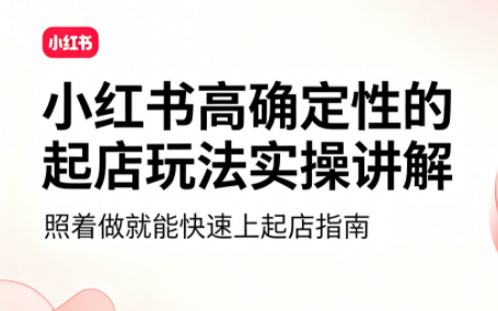 吕承洺·小红书高确定性爆款二创实操玩法-91副业网