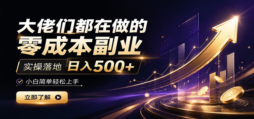 大佬们都在做的零成本副业，实操落地日入500+，小白一秒上手-91副业网