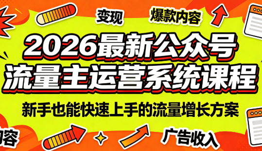 2026最新公众号流量主运营系统课程(更新7月)-91副业网