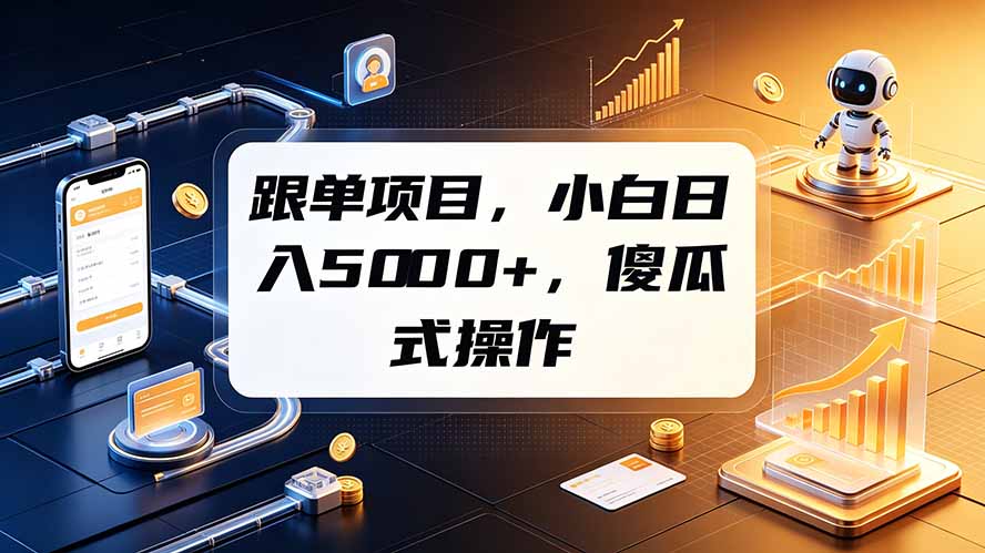 跟单项目，小白日入5000+，不需要复杂操作-91副业网