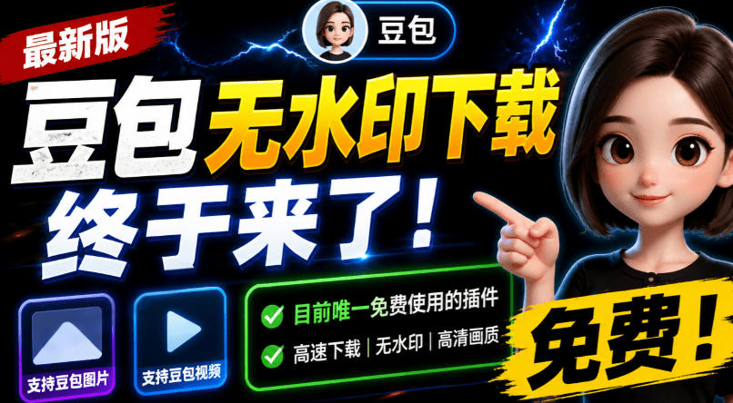 豆包无水印下载终于来了！支持豆包图片/视频，目前唯一免费使用的插件，浏览器拓展-91副业网