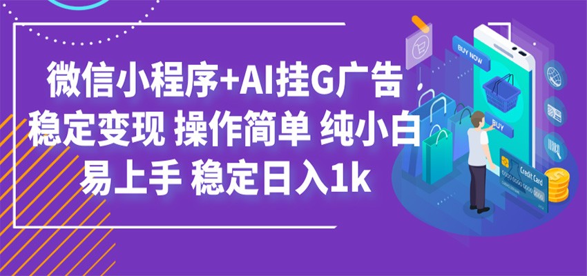 最新微信小程序+AI挂G广告，稳定变现，操作简单，纯小白易上手，稳定日入1k-91副业网