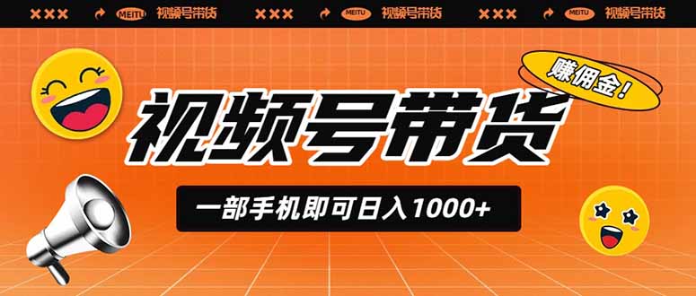 视频号带货，一部手机即可日入1000+，无人直播玩法轻松躺赚带货佣金-91副业网