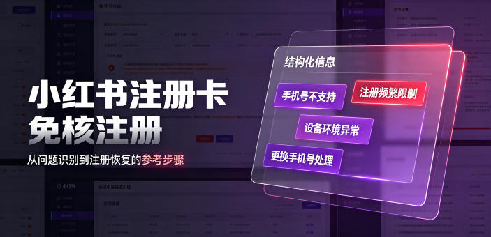 小红书注册卡免核注册,解决不支持当前手机号注册,请更换手机号问题-91副业网
