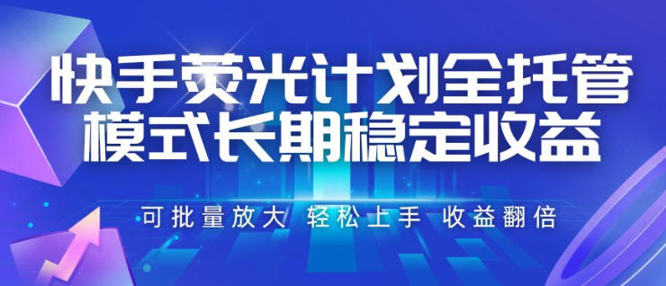 快手荧光计划全托管模式,长期稳定收益,一部手机可批量做,轻松上手,收益翻倍【揭秘】-91副业网