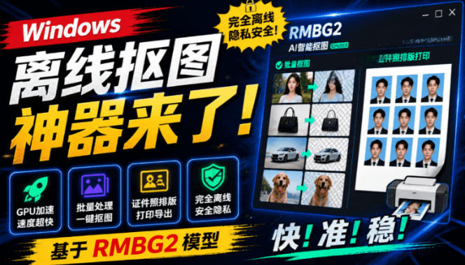 Windows离线抠图神器来了！支持批量抠图+证件照排版打印，基于RMBG2模型，GPU加速方块AI抠图-91副业网
