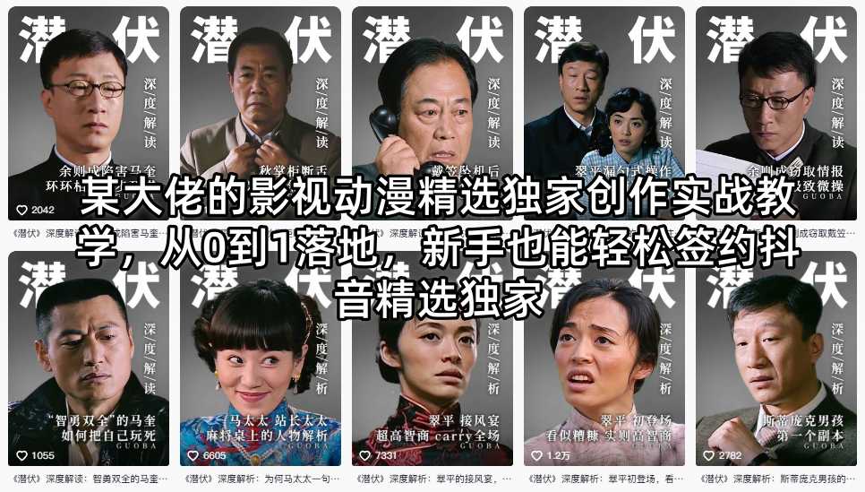 某大佬的影视动漫精选独家创作实战教学,从0到1落地,新手也能轻松签约抖音精选独家-91副业网
