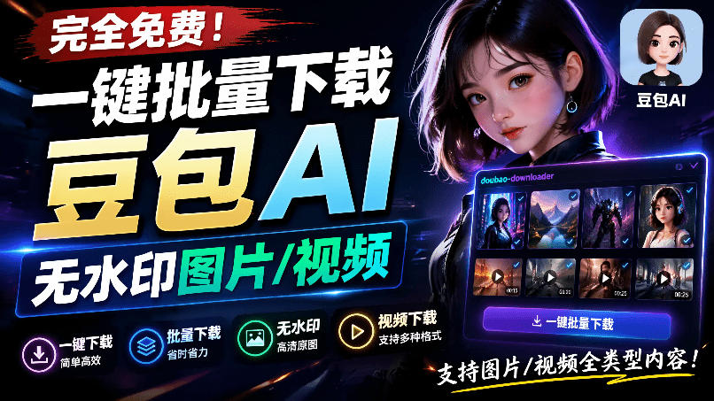 Github最新发布！一键批量下载豆包AI无水印图片/视频，简单易用，自动解析提示词，doubao-downloader-91副业网