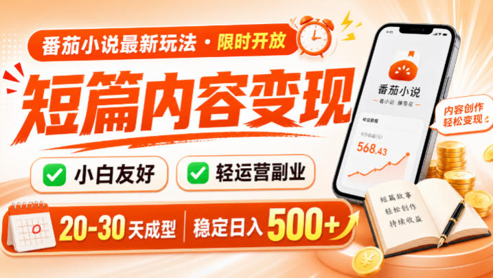 番茄小说最新短篇玩法,稳定日入500+!副业必看,小白可玩,限时开放【揭秘】-91副业网