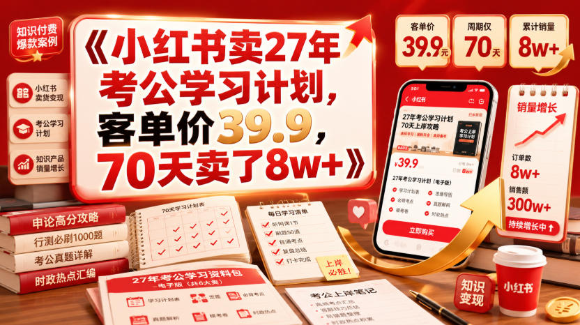 小红书卖27年考公学习计划，客单价39.9，70天卖了8w+！-91副业网