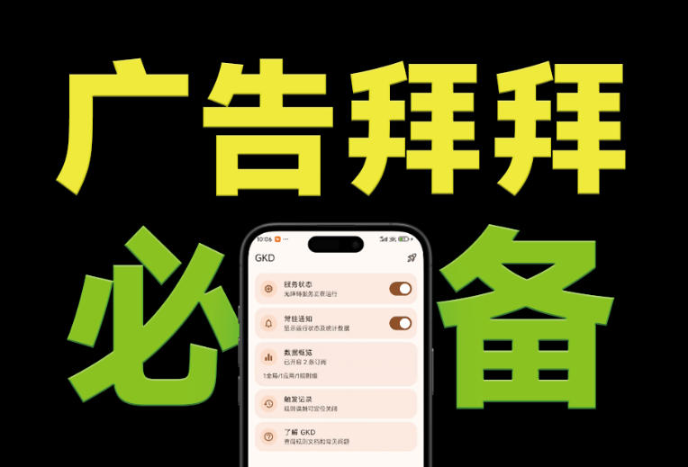 仅3 MB，GKD安卓手机必备神器，一键跳过开屏广告告别烦人信息，附近10000+条跳广告规则！-91副业网