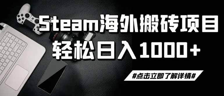 steam搬砖，一周只需1-2小时，轻松月入过万，上不封顶-91副业网