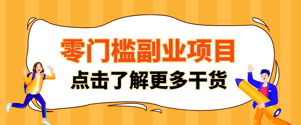 单人零门槛副业！公众号热门影视资讯玩法，合规操作流量稳定多种变现月入10000+-91副业网