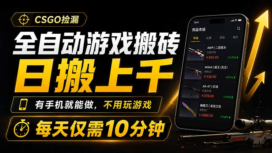全自动游戏搬砖,日搬上千,有手机就能做,不用玩游戏,每天仅需10分钟-91副业网
