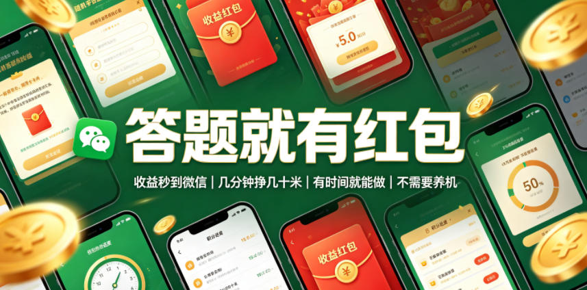 答题就有红包，收益秒到微信，几分钟挣几十米，有时间就能做，不需要养机【揭秘】-91副业网