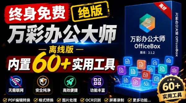 官网于已正式停服下架!现在离线版成了终身免费版,内置60+实用工具,万彩办公大师离线版OfficeBox-91副业网