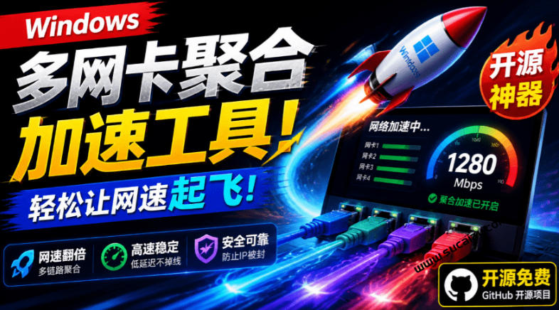 Github开源黑科技！多网卡网速聚合加速工具，一键让你的电脑网速起飞，这感觉也太爽了HypoMux-91副业网