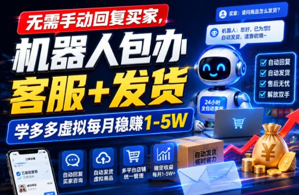 无需手动回复买家,机器人包办客服+发货,学多多虚拟每月稳賺1-5W【揭秘】-91副业网