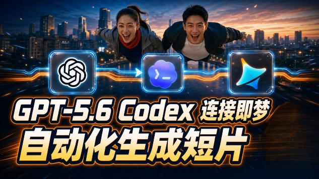 GPT-5.6×Codex&即梦联动实战｜Seedance2.0mini赋能｜AI剧情短片自动生成拼接导出全流程教学-91副业网
