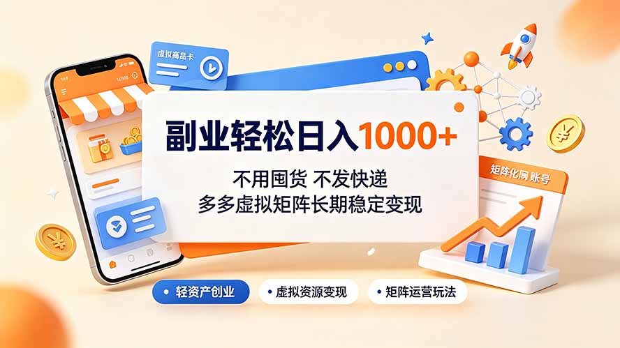 副业轻松日入1000+，不用囤货不发快递，多多虚拟矩阵长期稳定变现-91副业网