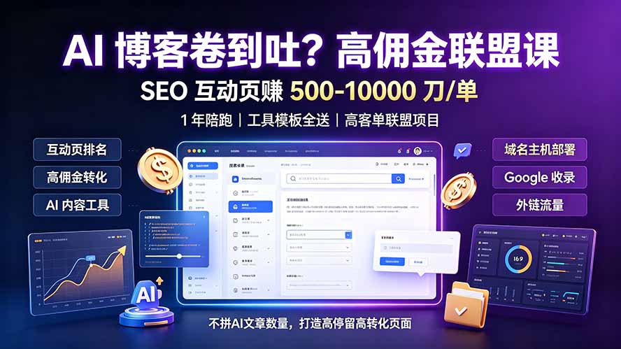 AI 博客卷到吐?高佣金联盟课:SEO 互动页赚 500-10000 刀 单,1 年陪跑 + 工具模板全送-91副业网