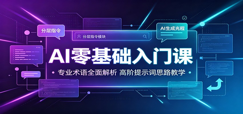AI零基础入门课：专业术语全面解析，高阶提示词思路教学-91副业网