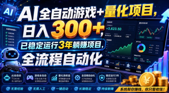 AI全自动游戏+量化项目，日入300+，已稳定运行3年躺賺项目，全流程自动化【揭秘】-91副业网
