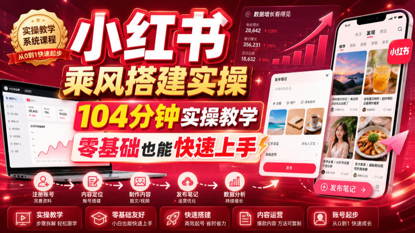 小红书乘风搭建实操,104分钟实操教学,零基础也能快速上手-91副业网